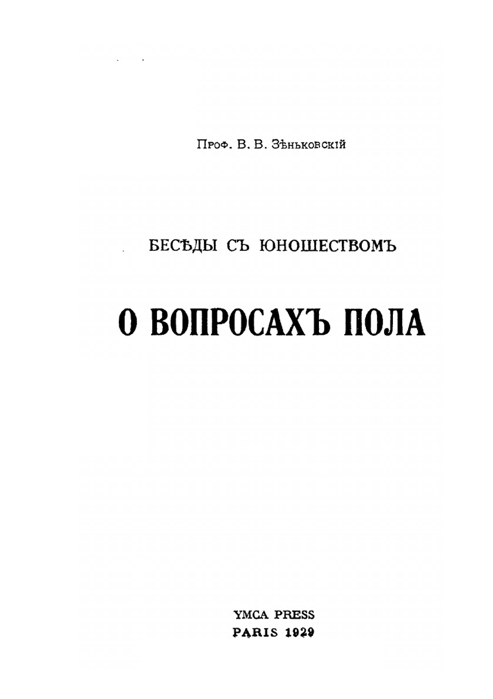 Беседы с юношеством о вопросах пола | В.В. Зеньковский