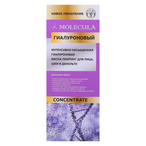 Маска-лифтинг для лица, шеи и декольте Molecula интенсивно насыщенная гиалуроновая, 75 мл