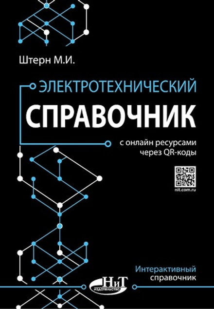 Книга: Штерн М.И "Электротехнический справочник"