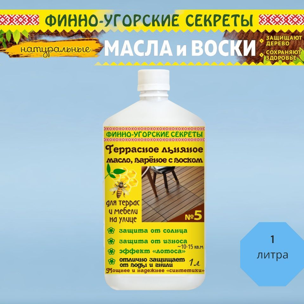 Террасное льняное масло, вареное с воском. Масло деревозащитное, пропитка для дерева.