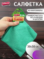 Салфетка из микрофибры, размер 30*30 см, AVIKOMP, Classiс, арт.3879