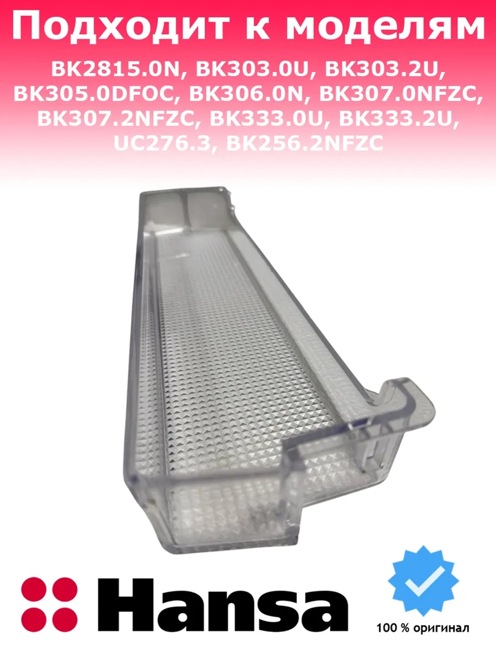 Балкон холодильника средний / верхний 1044892 Hansa