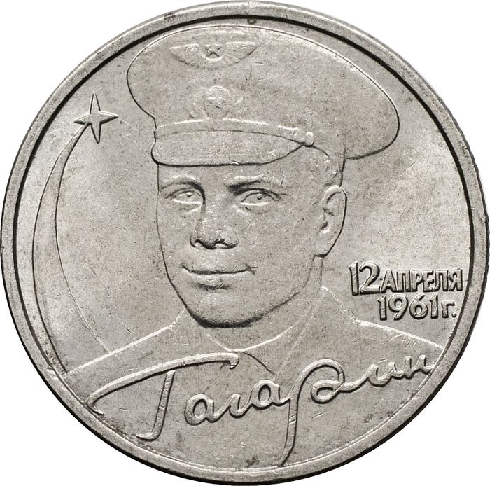 2 рубля 2001 ММД «40-летие космического полета Ю.А. Гагарина»