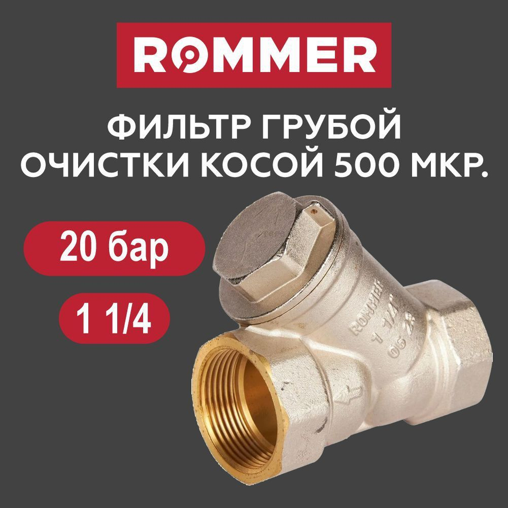 Фильтр грубой очистки 1 1/4" ROMMER