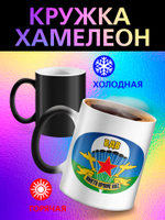 Кружка хамелеон "С Праздником"