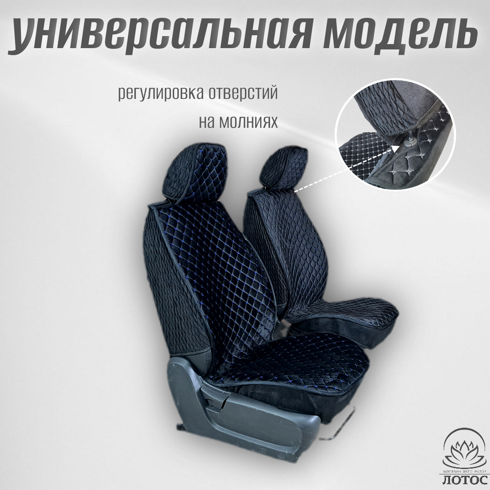 Универсальный чехол на передние сиденья из велюра в черном цвете с синей нитью
