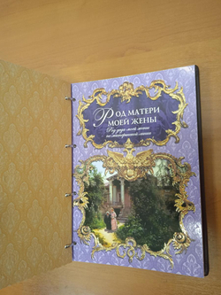 Родословная книга "Дворянская" в обложке из натуральной кожи