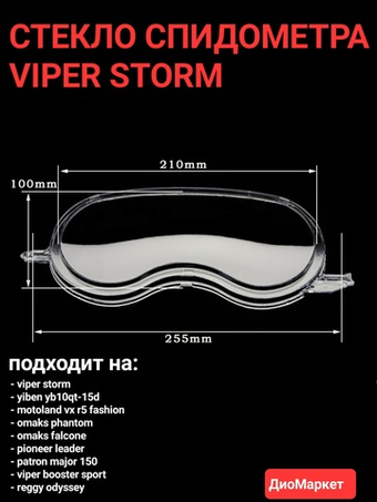 стекло спидометра на скутер viper storm