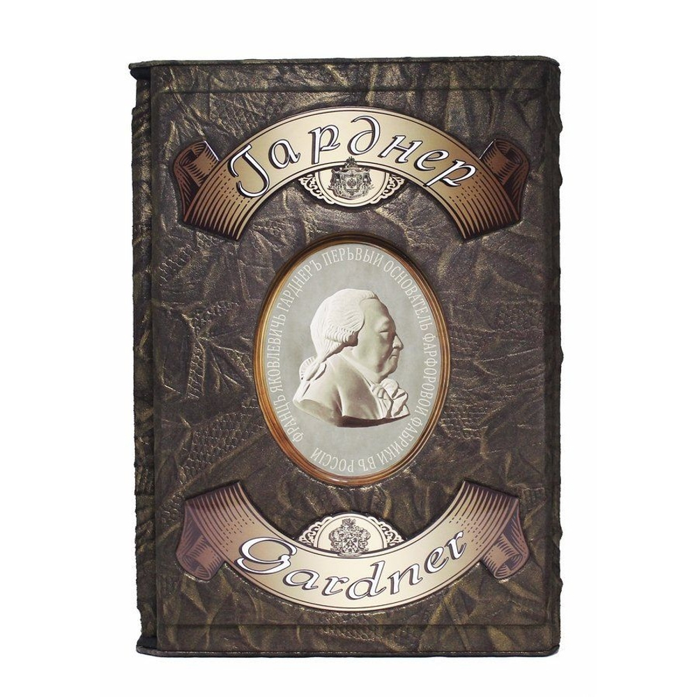 "Гарднер. Фарфоровая пластика. Из частных коллекций и музейных собраний Москвы" Книга подарочная