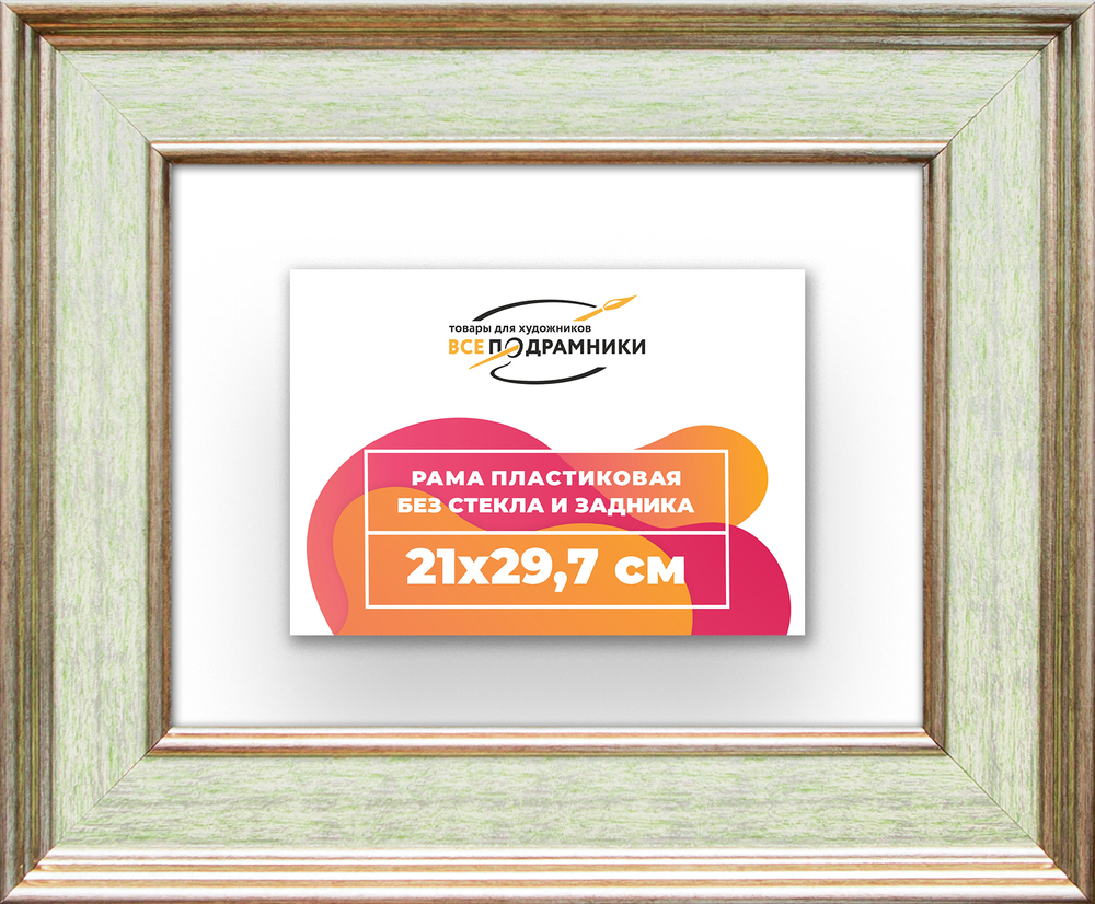 Рама 21x29,7 для картин и фотографий RP0181550-06