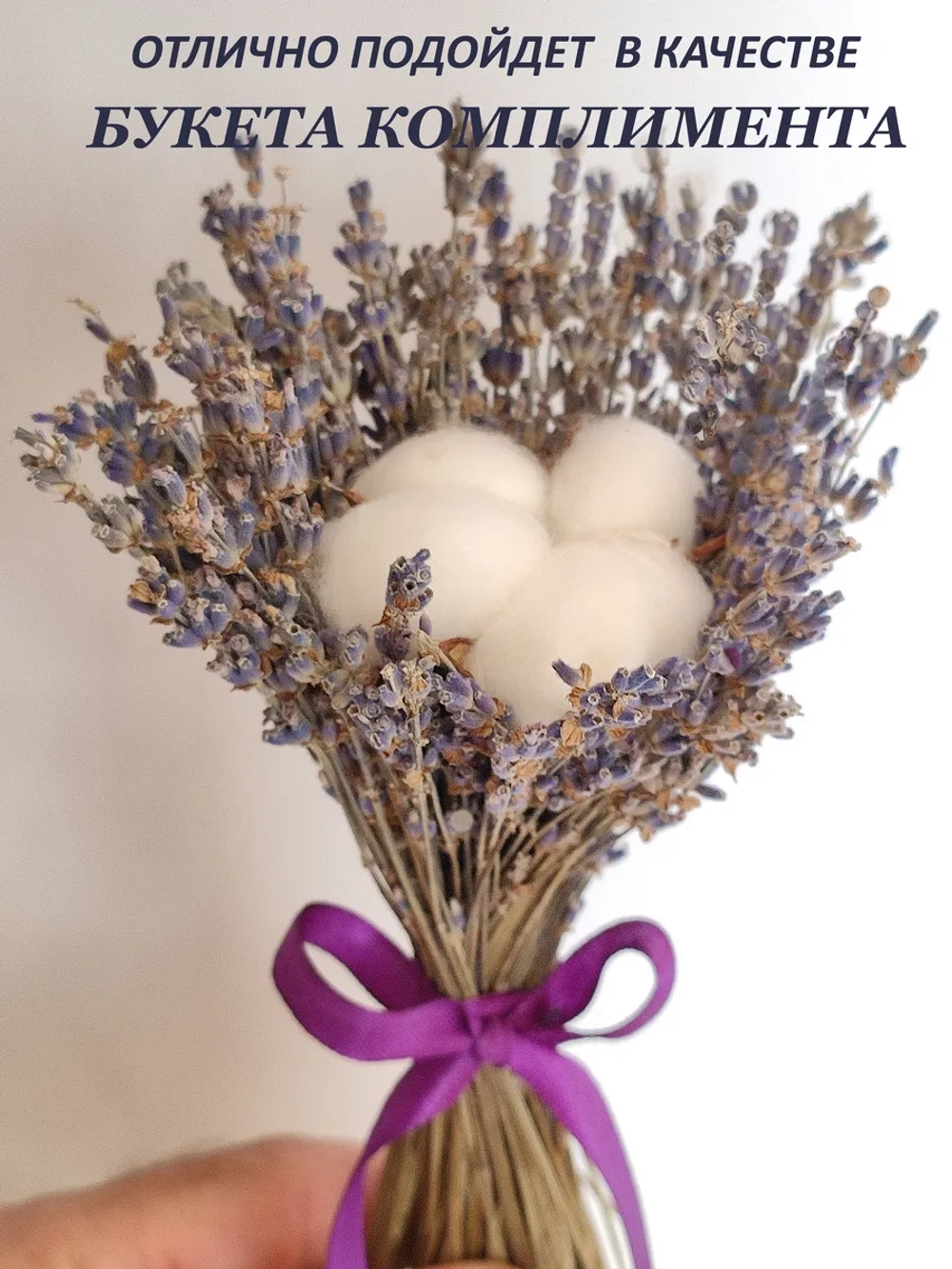 Букет из сухоцветов лаванда хлопок для декора маленький