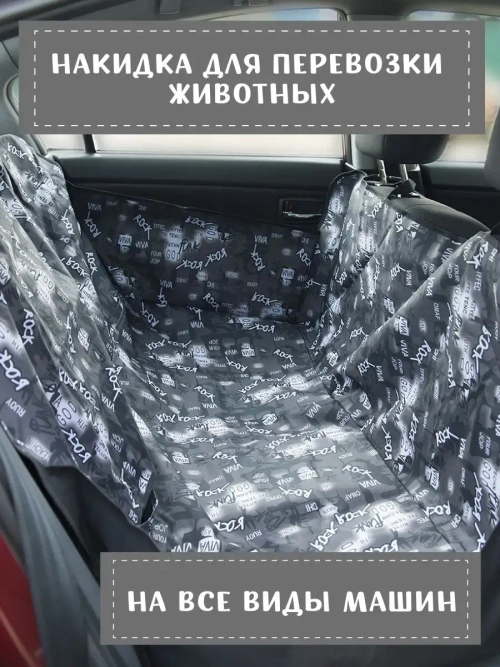 Защитная накидка в салон автомобиля, автогамак для собак