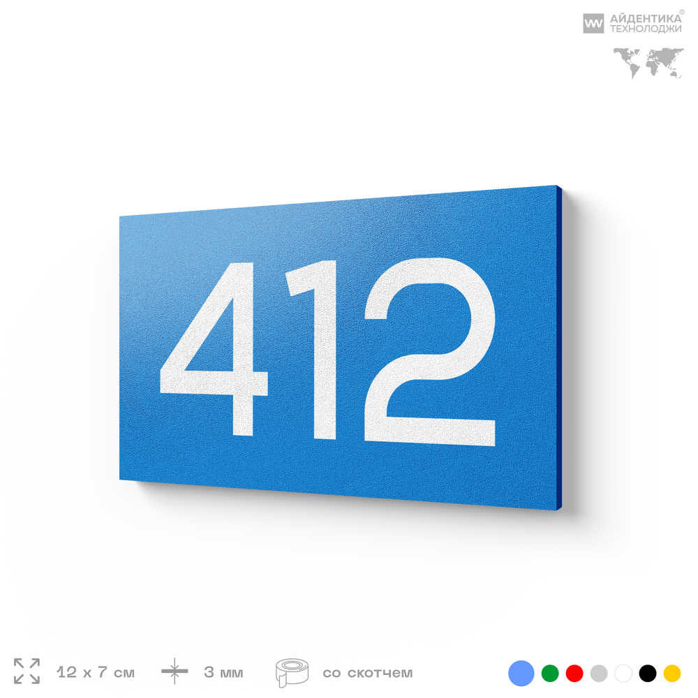 Номер на дверь 412, табличка на дверь для офиса, квартиры, кабинета, аудитории, склада, голубая 120х70 мм, Айдентика Технолоджи