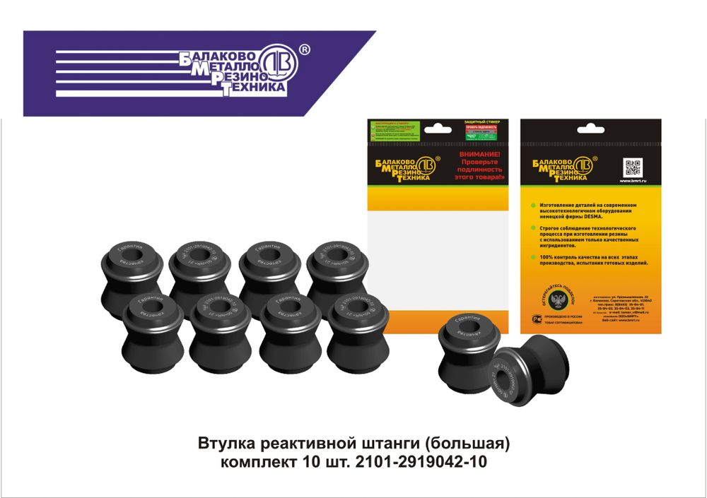 Комплект втулок реактивных штанг для а/м: ВАЗ 2121, 2123, 2120, 2131, CHEVROLET NIVA. (большая) (в инд.уп.10шт) 2101-2919042-10 (Код БМРТ 10142 )