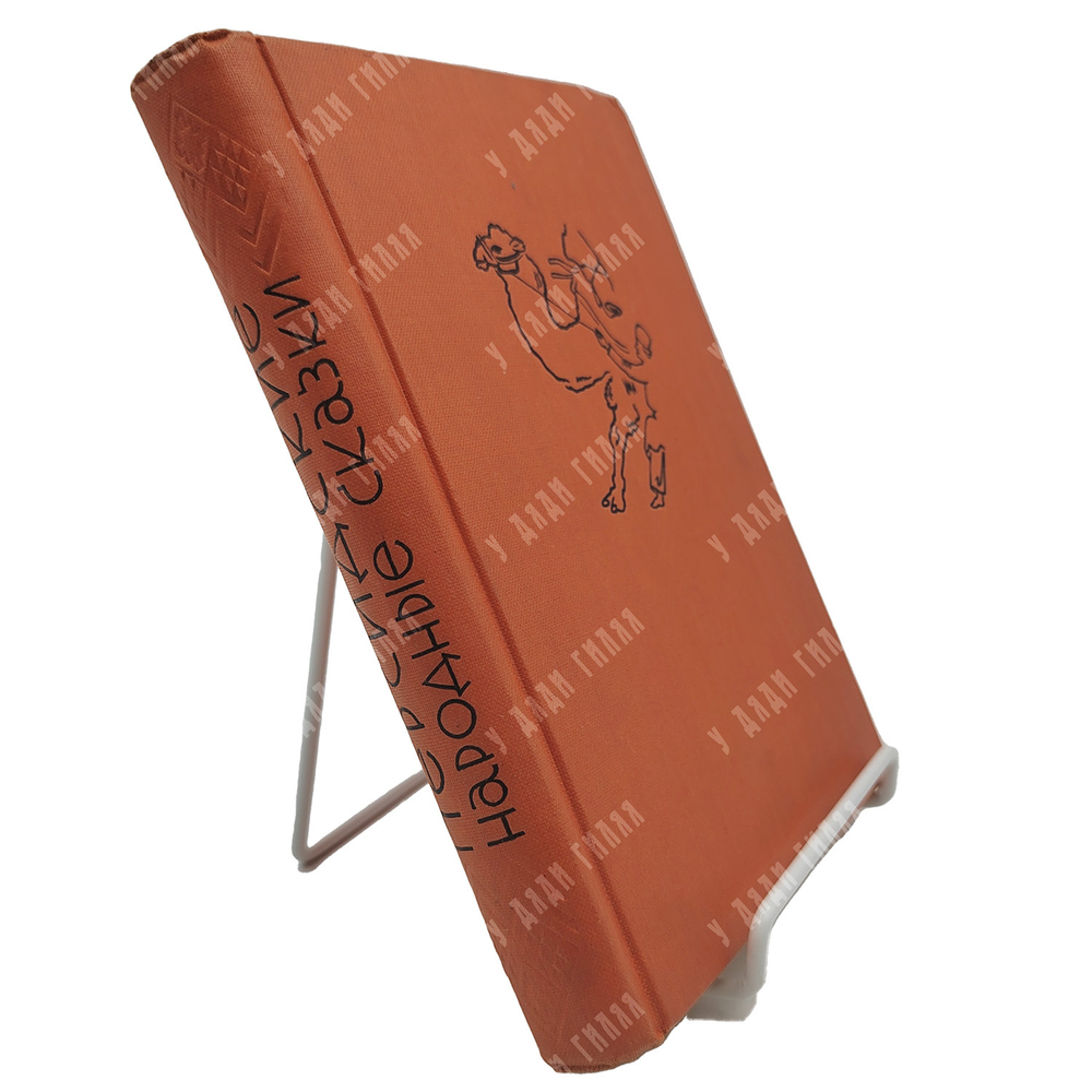 Персидские народные сказки / оформ. Е.А. Хигера. М.; Л.: Academia, 1934.