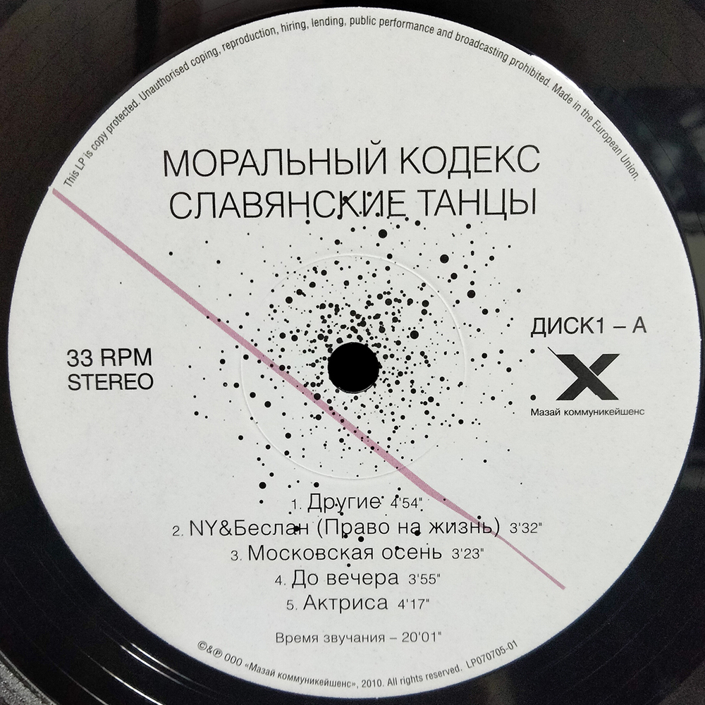 Моральный Кодекс / Славянские Танцы (2LP)