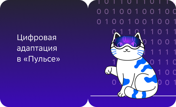 Цифровая адаптация в «Пульсе»