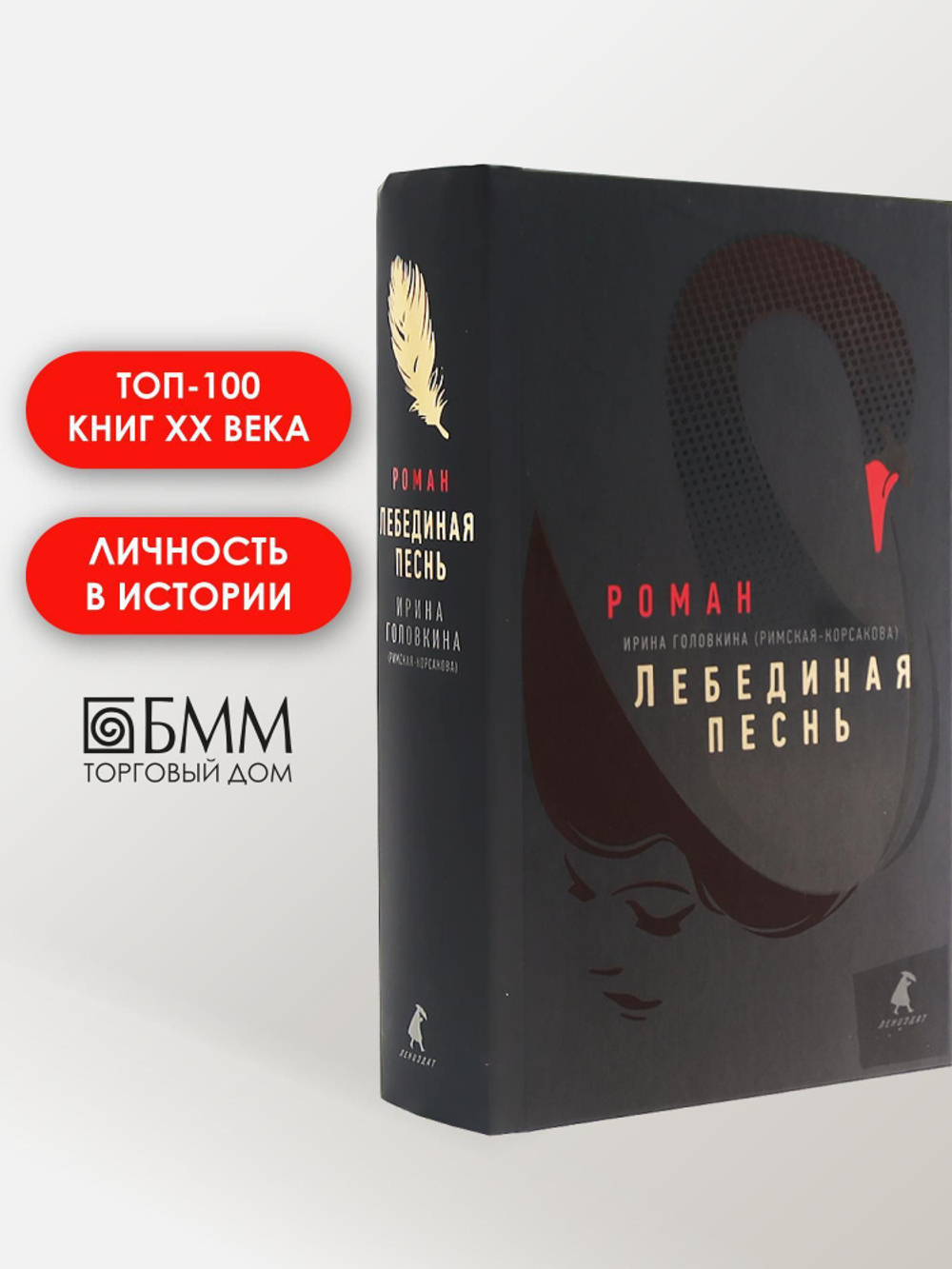 Лебединая песнь (Побежденные): роман