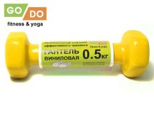 Гантель GO DO в виниловой оболочке.  Вес 0,5 кг.  (Жёлтый)