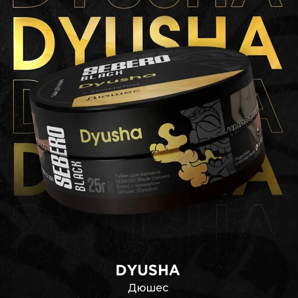Sebero Black - Dyusha (Дюшес) 25 гр.