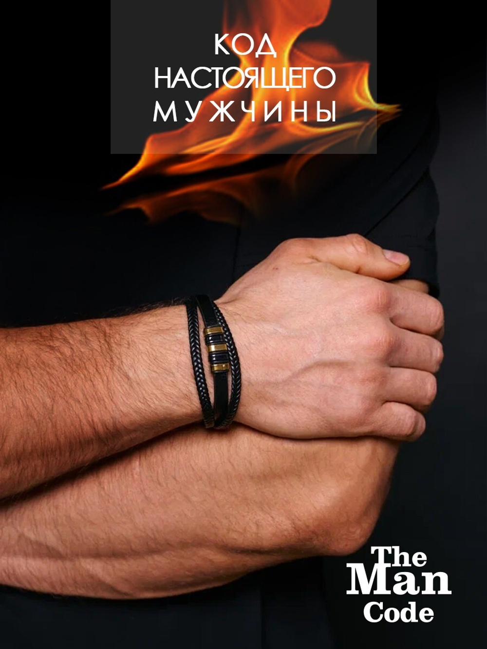 40079462 Браслет р.22 THE MAN CODE