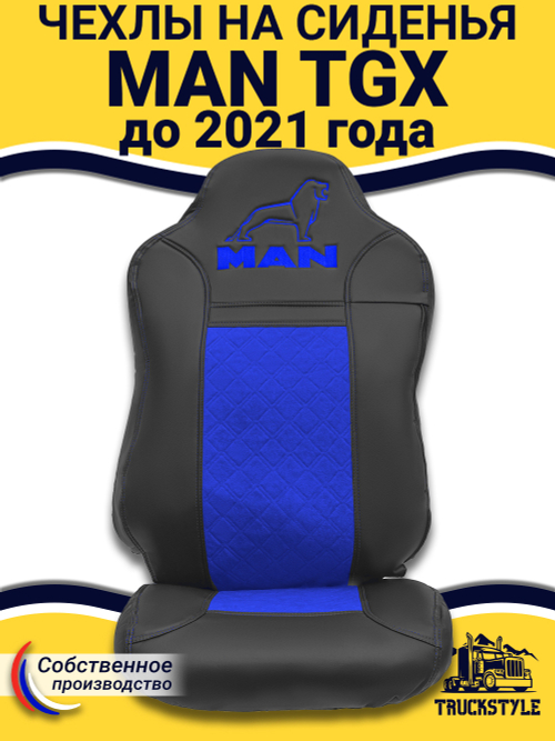 Чехлы MAN TGX до 2021 года (экокожа, черный, синяя вставка)