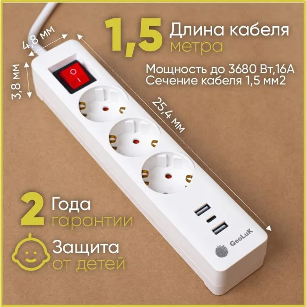 Сетевой фильтр-удлинитель GeoLuK (3-outlet, 2-USB,1 Type-C)
