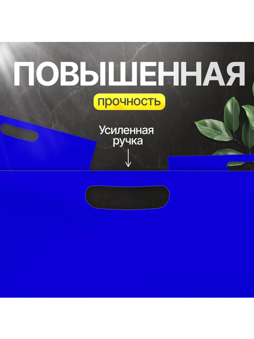 Пакет полиэтиленовый синий 50х71 см 70 мкм с вырубными ручками