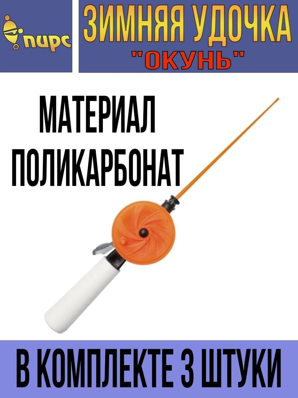 Удочка для зимней рыбалки ПИРС Мастер телескопическая "Окунь" WHP 60P L200 (ручка 85 мм) ЧК, (упк. 10шт.) (удочка зимняя)