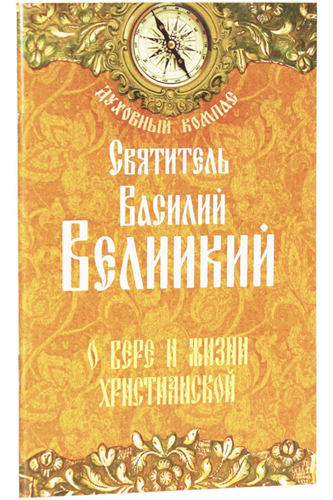 О вере и жизни христианской. Духовный компас (Неугасимая Лампада) (Свт. В. Великий)