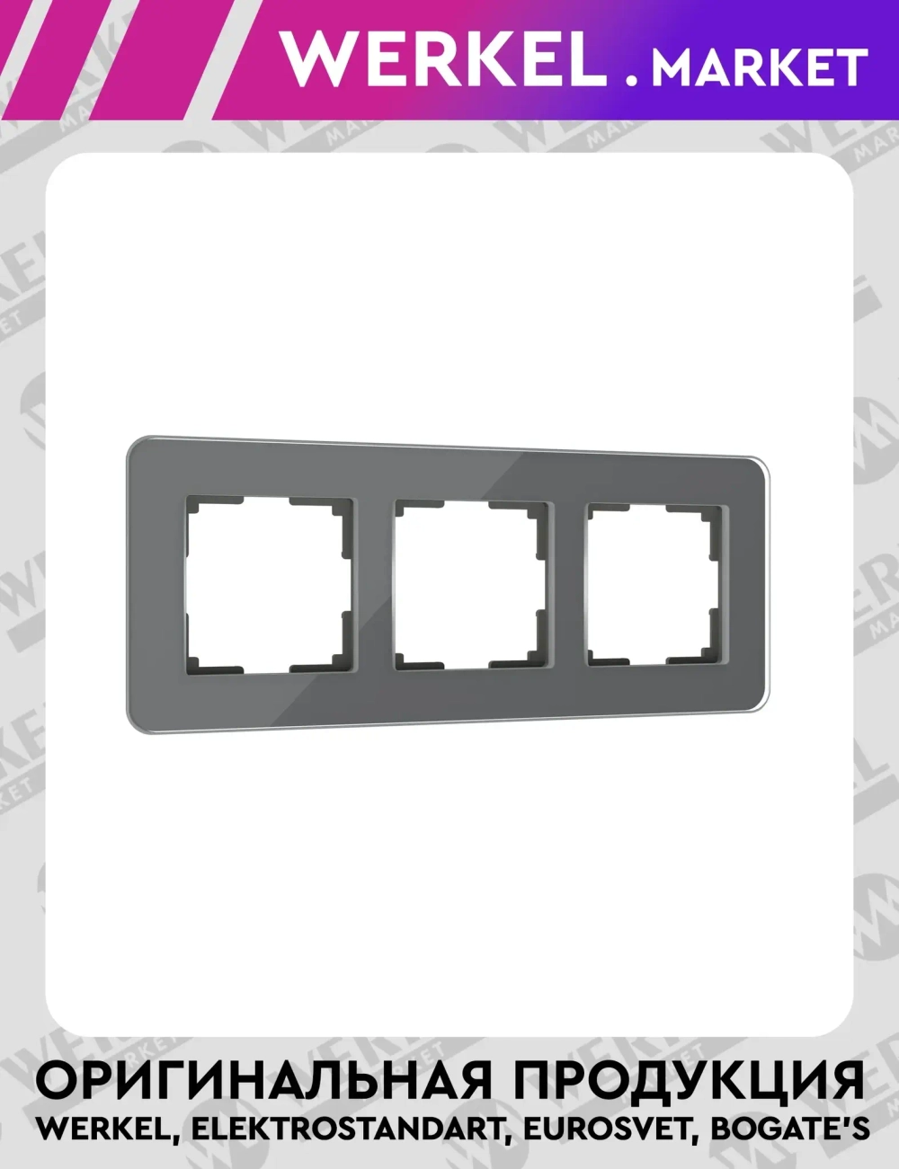 Рамка из стекла на 3 поста Elite графит W0032440
