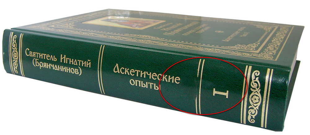 Собрание творений святителя Игнатия (Брянчанинова) в 5 томах_УЦЕНКА