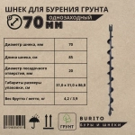 Шнек для мотобура однозаходный по грунту, с несъемными ножами Диаметр 70 мм Для установки опор, столбов / Принадлежности для инструментов
