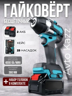 Ударный гайковерт бесщеточный с двумя аккумуляторами 520Nm