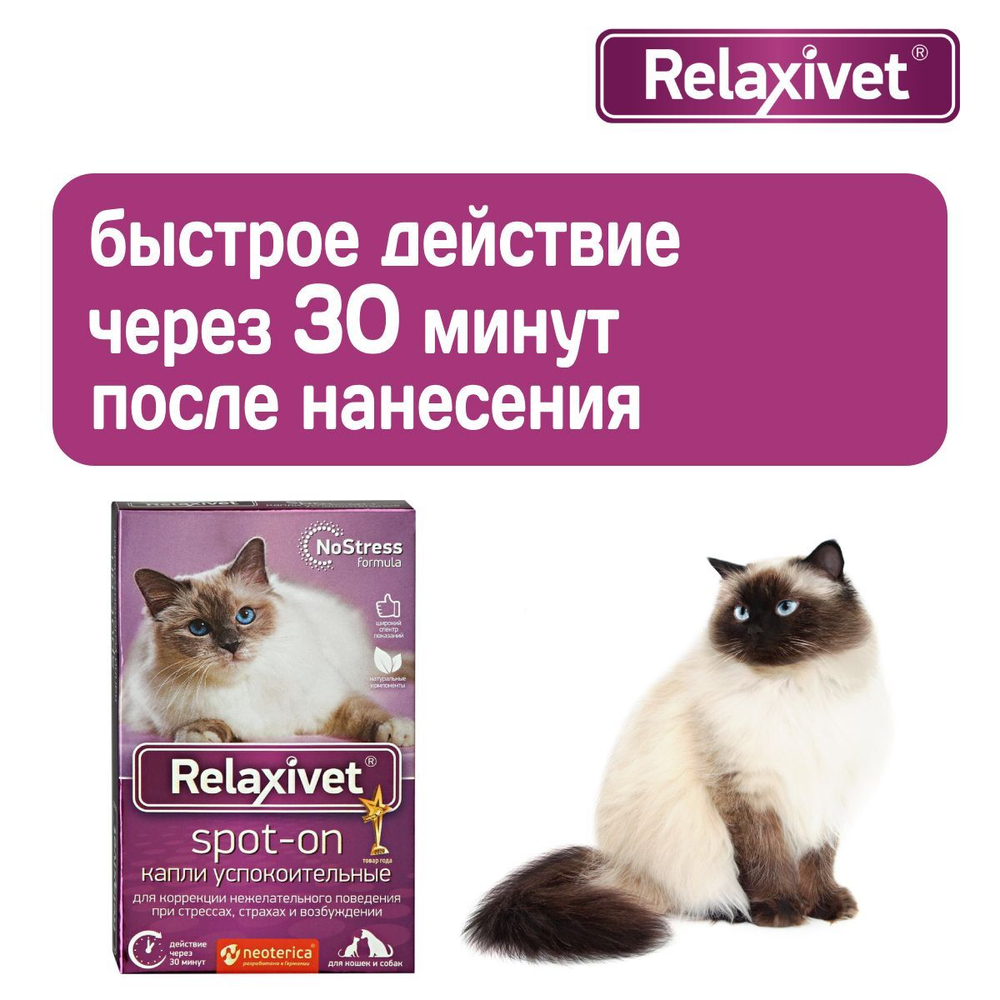 Капли успокоительные на холку Relaxivet для кошек и собак 4 пипетки в упаковке