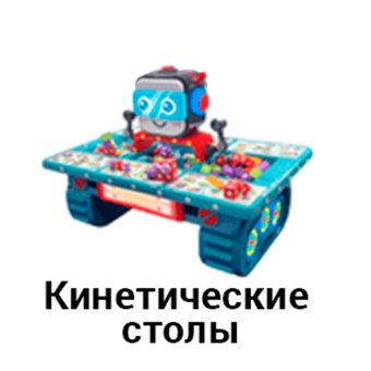 Кинетические столы
