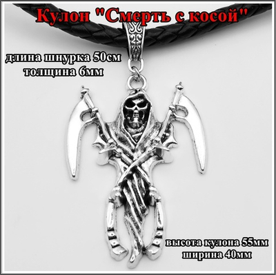 Кулон "Смерть", на шнурке- гайтане 50см.