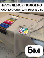 6м.Вафельное полотно 150 см Бежевый цвет, хлопок 100%, плотность 233, на отрез 150 х600 см