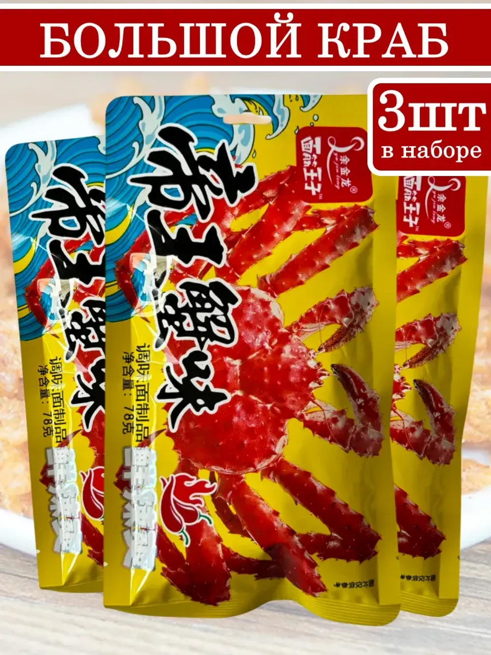 Азиатские снеки сладко-острые со вкусом Краба 78 г * 3 шт