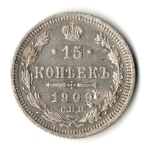 15 копеек 1909 год - СПБ - ЭБ - Николай II