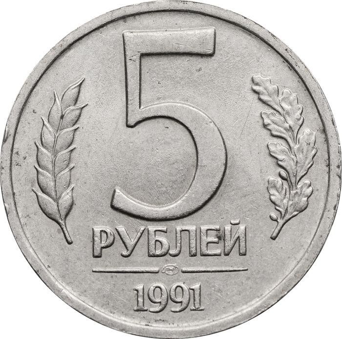 5 рублей 1991 ЛМД