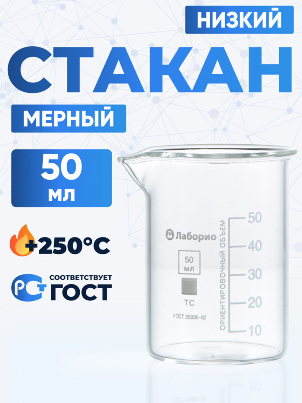Стакан лабораторный 50 мл Лаборио (тип Н, низкий с делениями и носиком, термостойкий), ТС Н-1-50