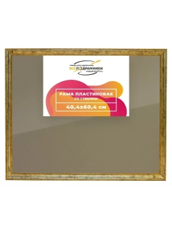 Рамка 40x60 для постера и фотографий