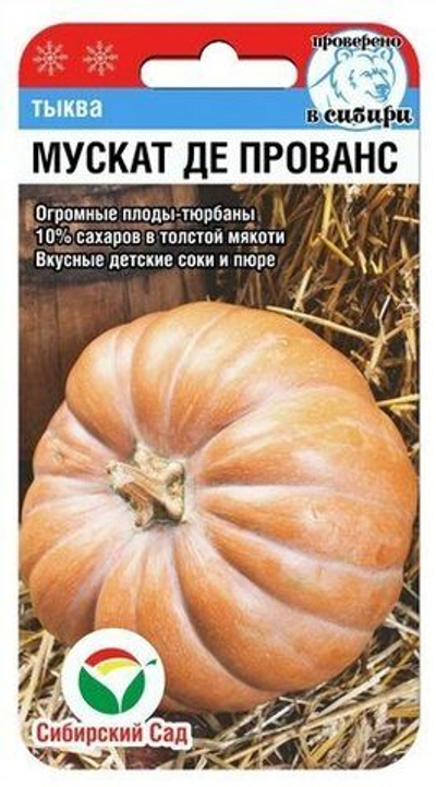 Тыква Мускат де Прованс 5шт (Сиб Сад)