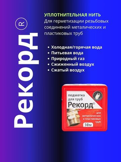 Нить для герметизации резьбы РЕКОРД 50 м