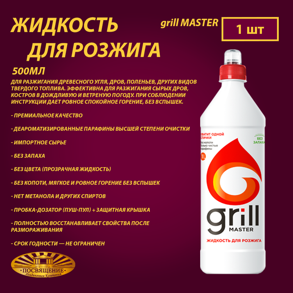 GRILL MASTER жидкость для розжига 0.5 л