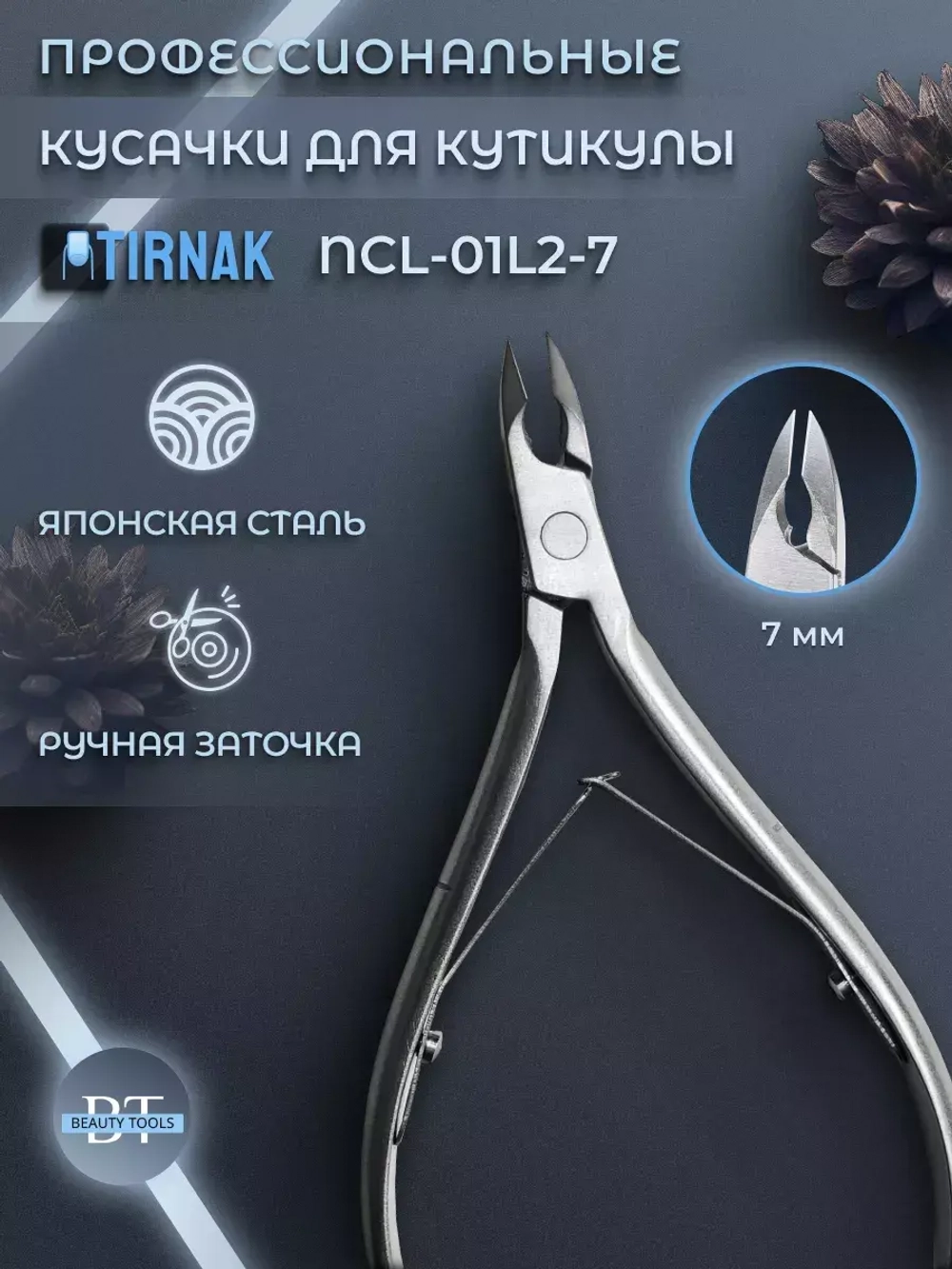 Кусачки для кожи, две лапки, 7 мм, NCL 01L2 | 7