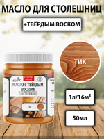 Масло с твёрдым воском для столешниц «Тик»
