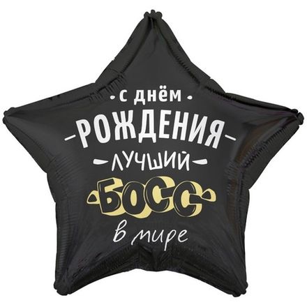 Звезда "С Днём Рождения Босс" черная 46см