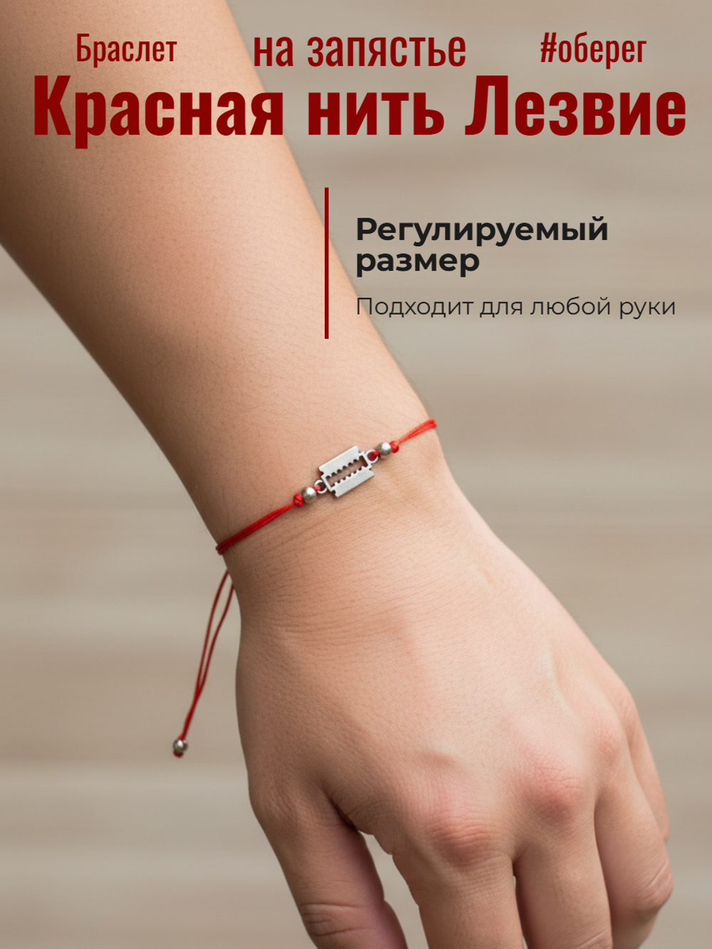 Красная нить Лезвие